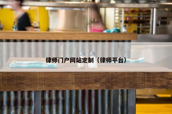 律师门户网站定制（律师平台）