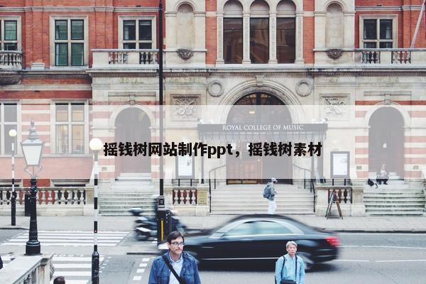 摇钱树网站制作ppt，摇钱树素材