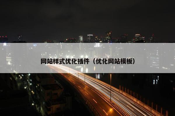 网站样式优化插件（优化网站模板）