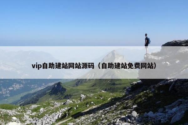 vip自助建站网站源码（自助建站免费网站）