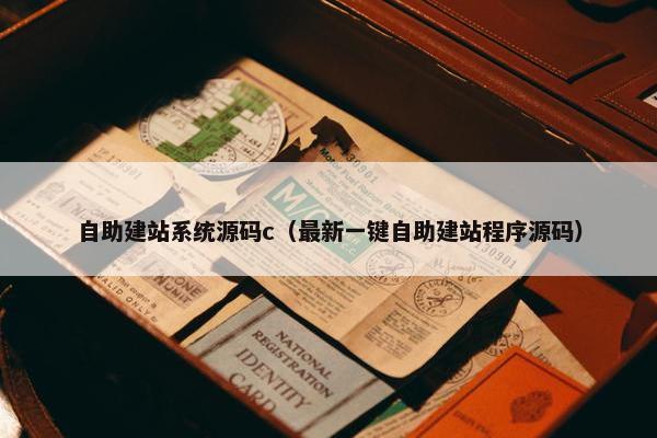 自助建站系统源码c（最新一键自助建站程序源码）