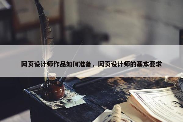 网页设计师作品如何准备，网页设计师的基本要求