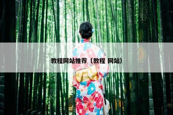 教程网站推荐（教程 网站）