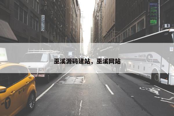 巫溪源码建站，巫溪网站