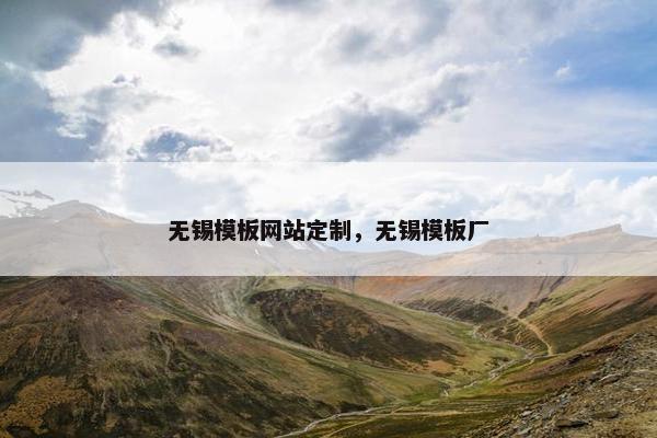 无锡模板网站定制，无锡模板厂