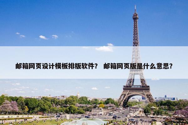 邮箱网页设计模板排版软件？ 邮箱网页版是什么意思？