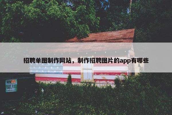 招聘单图制作网站，制作招聘图片的app有哪些