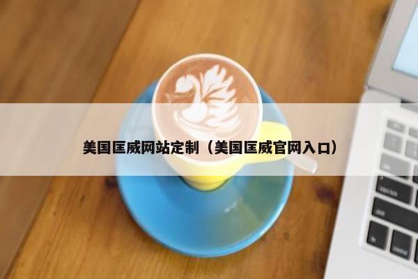 美国匡威网站定制（美国匡威官网入口）