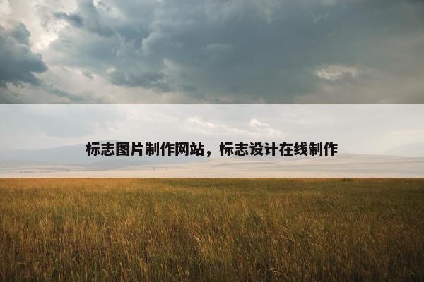 标志图片制作网站，标志设计在线制作