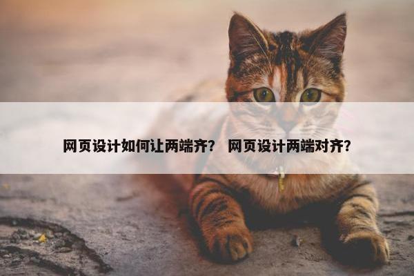 网页设计如何让两端齐？ 网页设计两端对齐？
