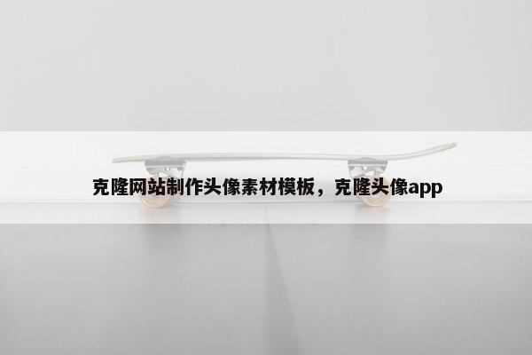 克隆网站制作头像素材模板，克隆头像app