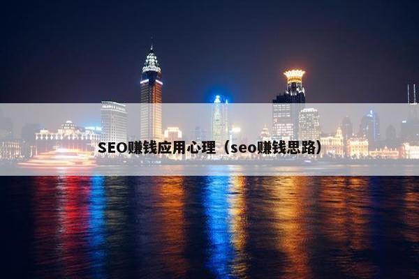 SEO赚钱应用心理（seo赚钱思路）