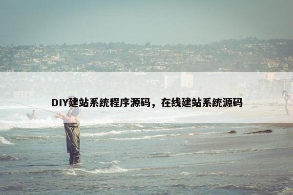 DIY建站系统程序源码，在线建站系统源码