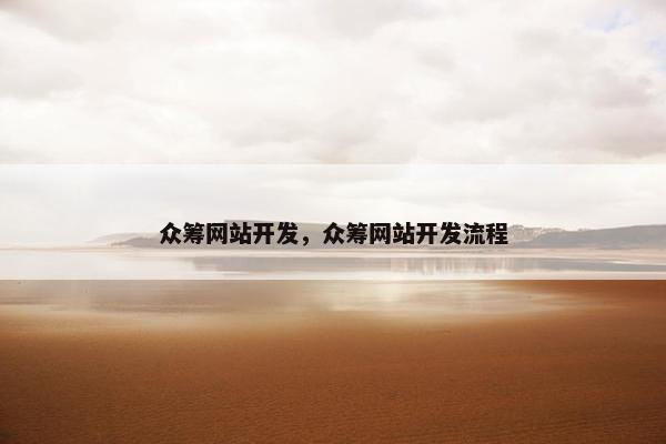 众筹网站开发，众筹网站开发流程