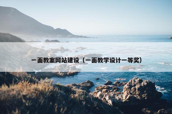 一面教案网站建设（一面教学设计一等奖）