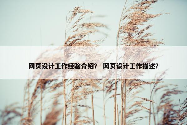 网页设计工作经验介绍？ 网页设计工作描述？