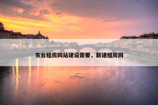 东台租房网站建设需要，新建租房网