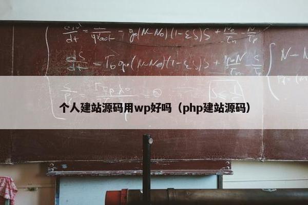 个人建站源码用wp好吗（php建站源码）