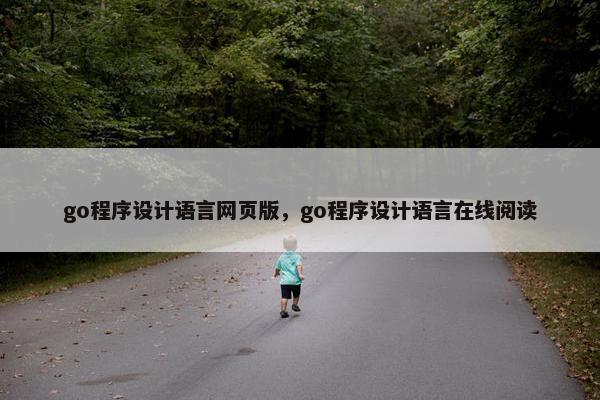 go程序设计语言网页版，go程序设计语言在线阅读