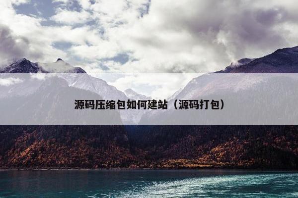 源码压缩包如何建站（源码打包）