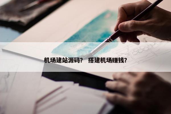 机场建站源码？ 搭建机场赚钱？