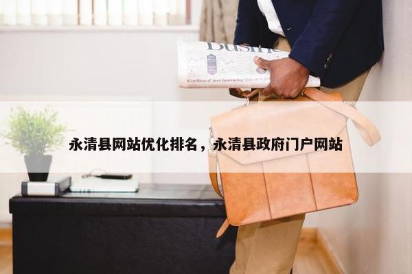 永清县网站优化排名，永清县政府门户网站