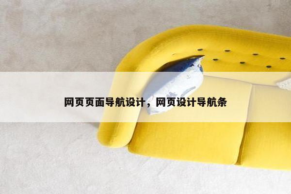网页页面导航设计，网页设计导航条