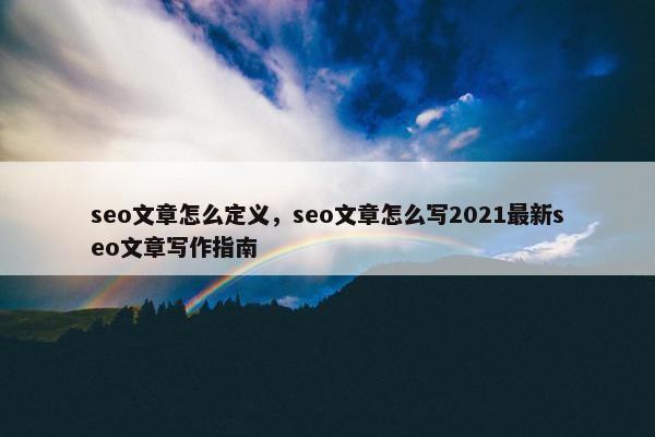 seo文章怎么定义，seo文章怎么写2021最新seo文章写作指南