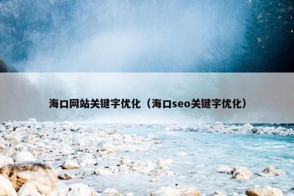 海口网站关键字优化（海口seo关键字优化）