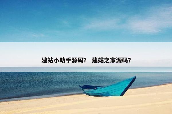 建站小助手源码？ 建站之家源码？