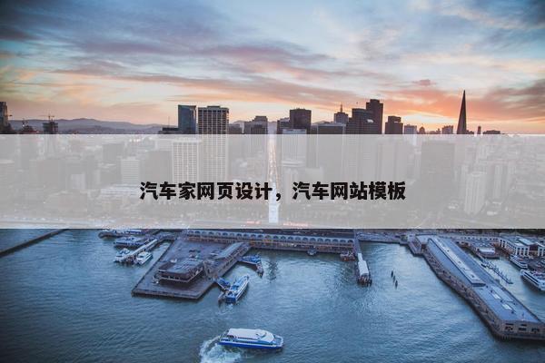 汽车家网页设计，汽车网站模板
