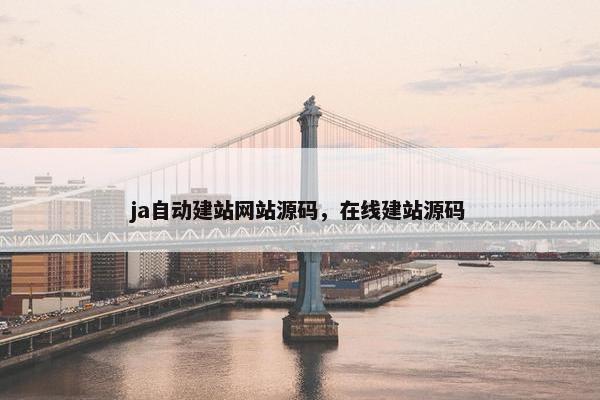 ja自动建站网站源码，在线建站源码