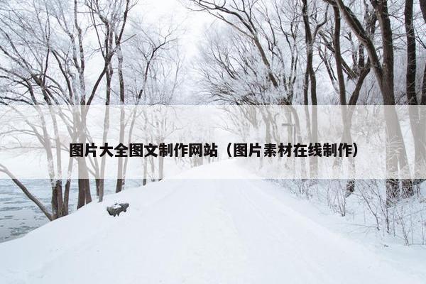 图片大全图文制作网站（图片素材在线制作）