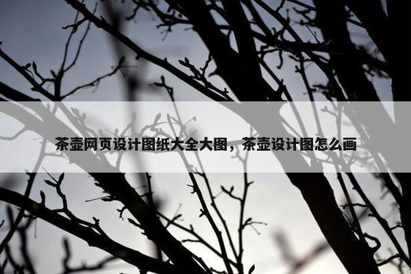 茶壶网页设计图纸大全大图，茶壶设计图怎么画