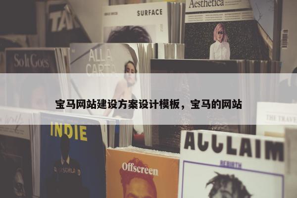 宝马网站建设方案设计模板，宝马的网站