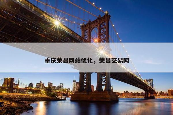 重庆荣昌网站优化，荣昌交易网