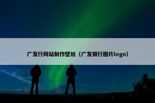 广发行网站制作壁纸（广发银行图片logo）