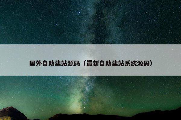 国外自助建站源码（最新自助建站系统源码）