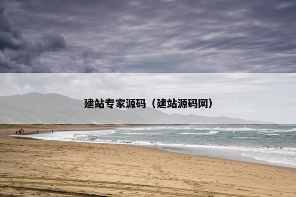建站专家源码（建站源码网）