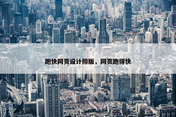 跑快网页设计排版，网页跑得快