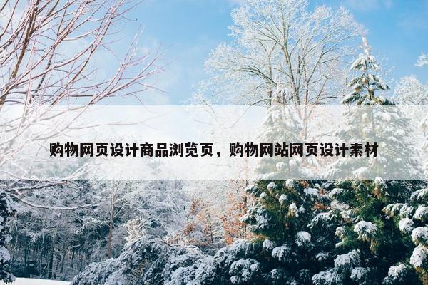 购物网页设计商品浏览页，购物网站网页设计素材