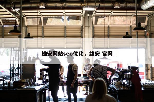 雄安网站seo优化，雄安 官网