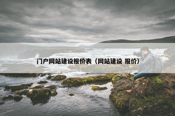 门户网站建设报价表（网站建设 报价）