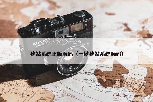 建站系统正版源码（一键建站系统源码）