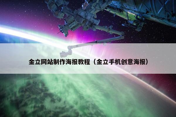 金立网站制作海报教程（金立手机创意海报）