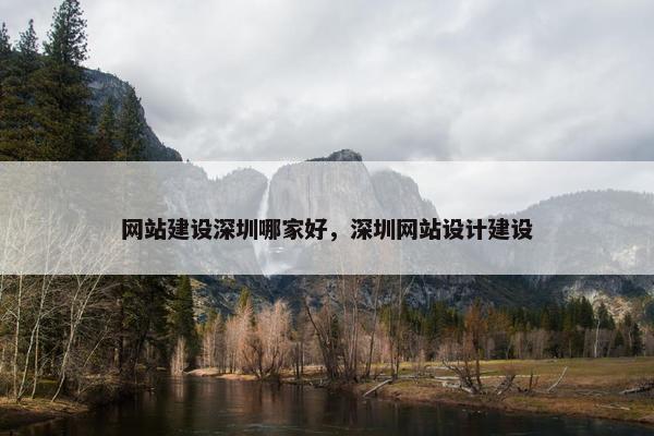 网站建设深圳哪家好，深圳网站设计建设