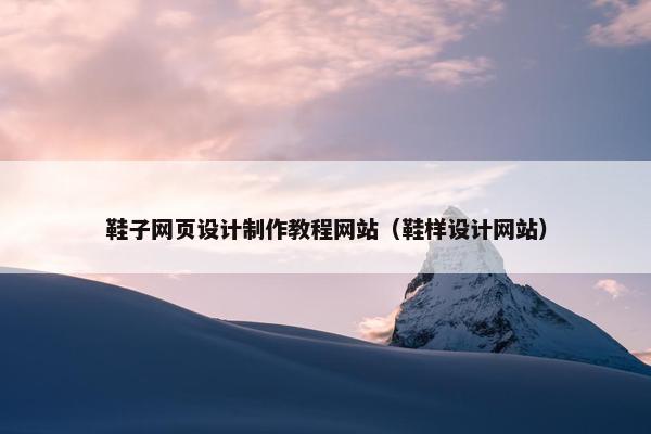 鞋子网页设计制作教程网站（鞋样设计网站）