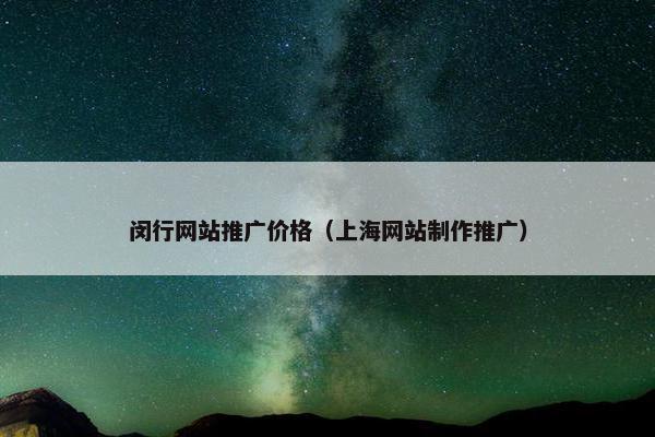 闵行网站推广价格（上海网站制作推广）