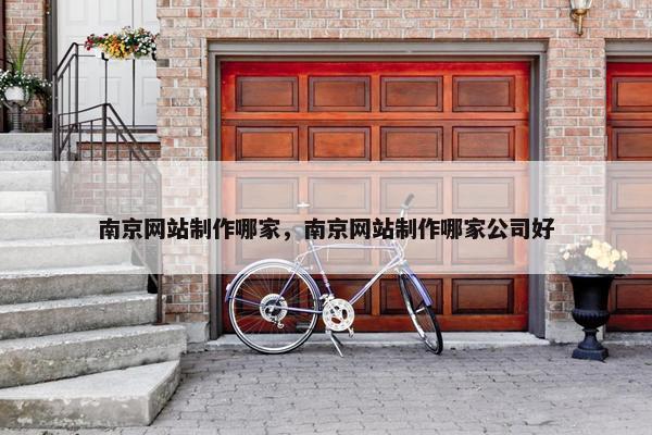 南京网站制作哪家，南京网站制作哪家公司好