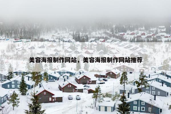 美容海报制作网站，美容海报制作网站推荐